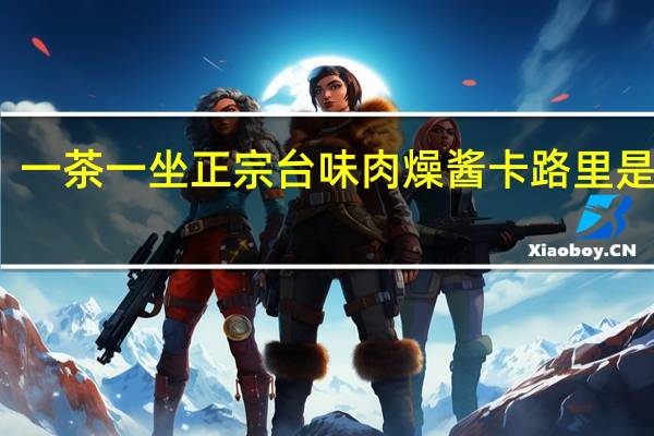 一茶一坐 正宗台味肉燥酱卡路里是多少
