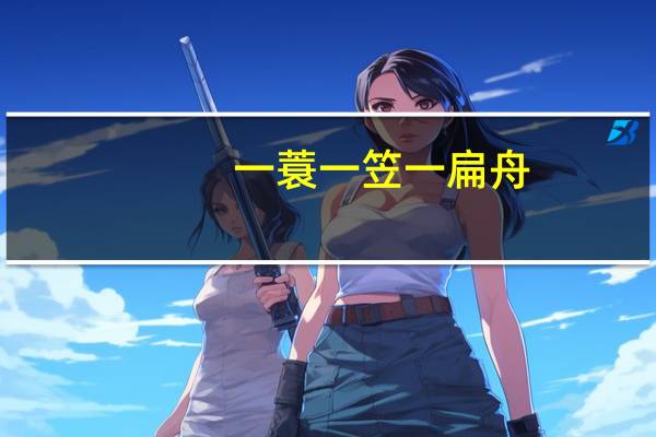 一蓑一笠一扁舟,一丈丝纶一寸钩的意思