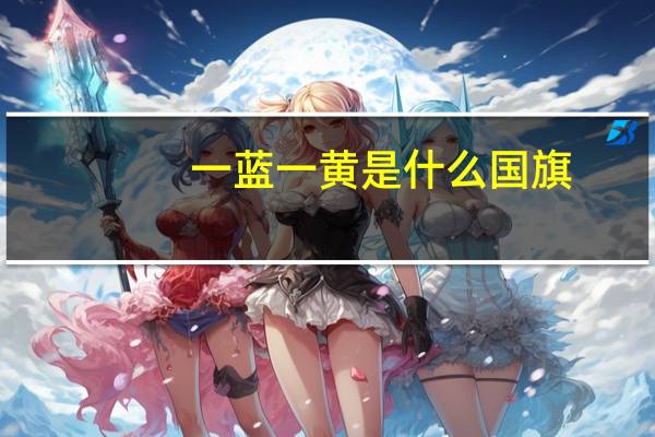 一蓝一黄是什么国旗