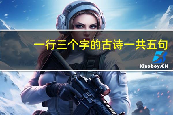 一行三个字的古诗一共五句