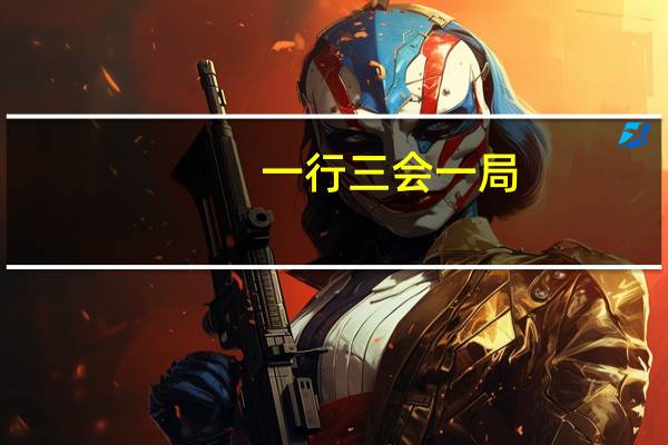 一行三会一局（一行三会）