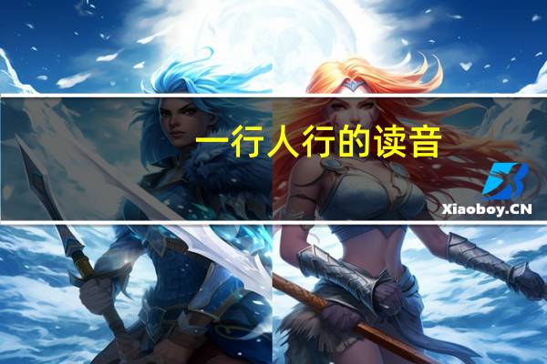 一行人行的读音（一行人）