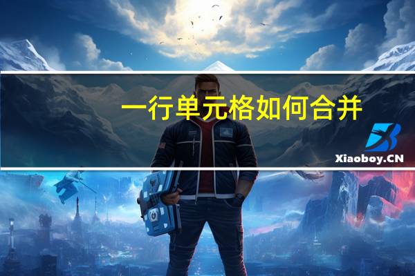 一行单元格如何合并（每一行都合并单元格）