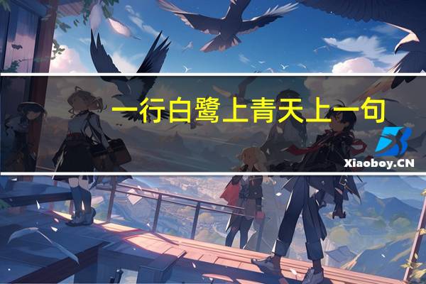 一行白鹭上青天上一句（一行白鹭上青天）