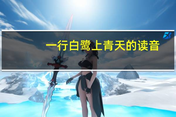 一行白鹭上青天的读音