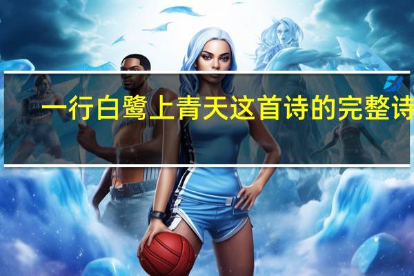 一行白鹭上青天这首诗的完整诗句