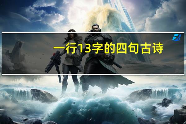 一行13字的四句古诗