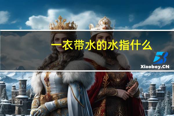 一衣带水的水指什么