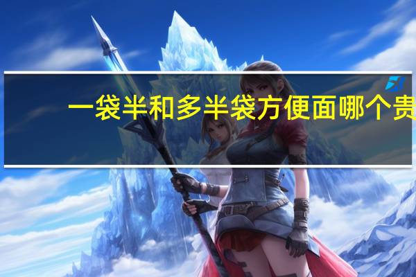 一袋半和多半袋方便面哪个贵