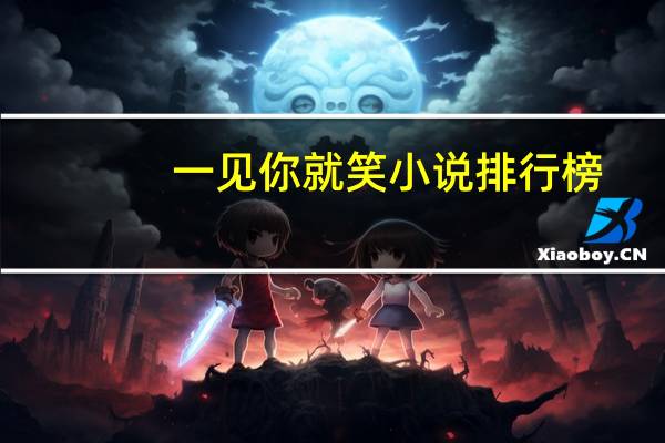 一见你就笑小说排行榜（一见你就笑小说）