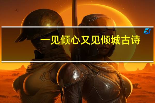 一见倾心又见倾城古诗