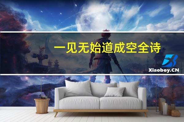 一见无始道成空全诗
