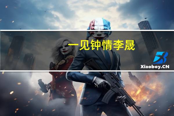 一见钟情李晟