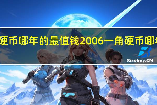 一角硬币哪年的最值钱2006 一角硬币哪年的最值钱