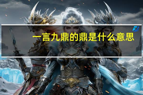 一言九鼎的鼎是什么意思