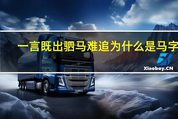 一言既出驷马难追为什么是马字旁