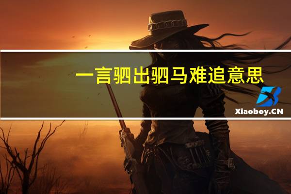 一言驷出驷马难追意思