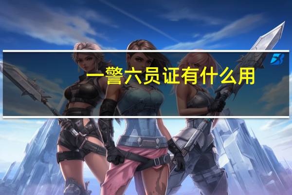 一警六员证有什么用