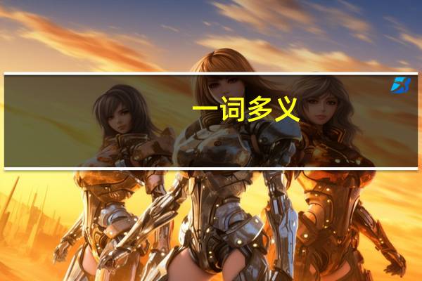 一词多义,其与昏与庸无以异也,父异焉的异各是什么意思