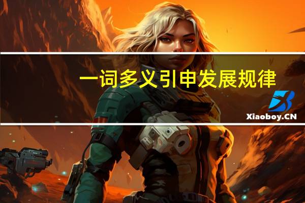 一词多义引申发展规律