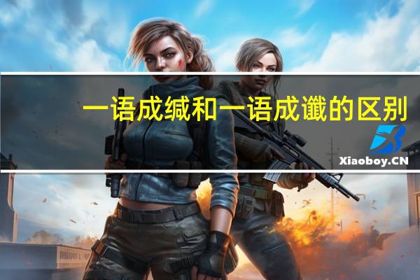 一语成缄和一语成谶的区别