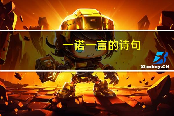 一诺一言的诗句