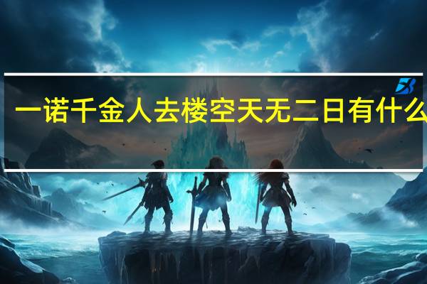 一诺千金人去楼空天无二日有什么诗句