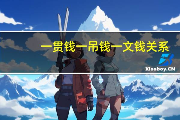 一贯钱一吊钱一文钱关系（一贯钱）