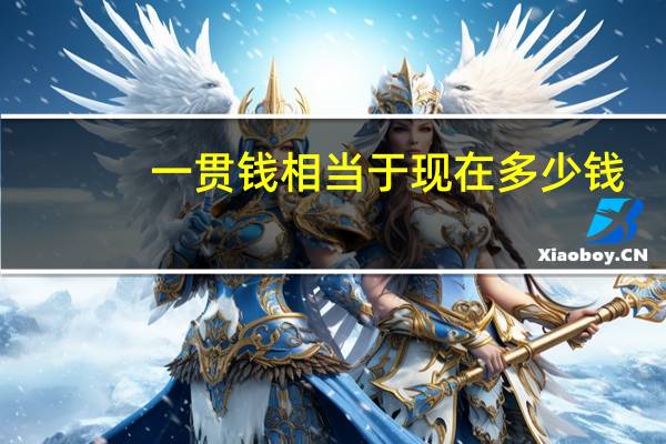 一贯钱相当于现在多少钱（一贯钱）