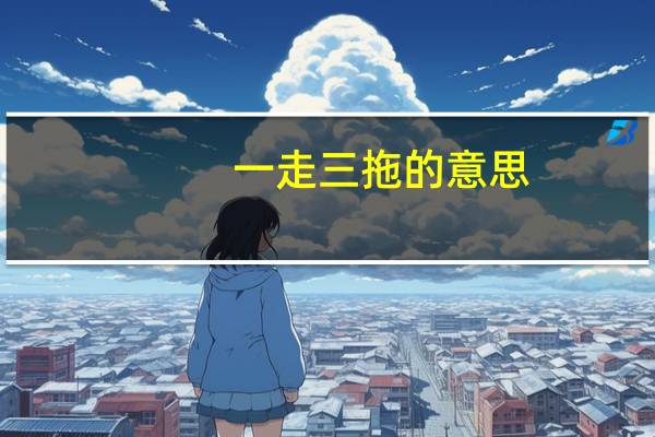 一走三拖的意思
