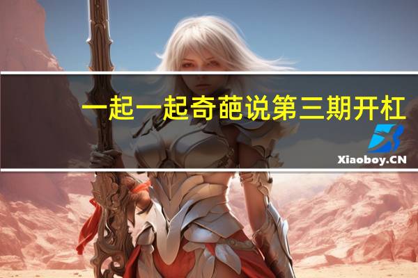 一起一起奇葩说第三期开杠（一起一起造句）