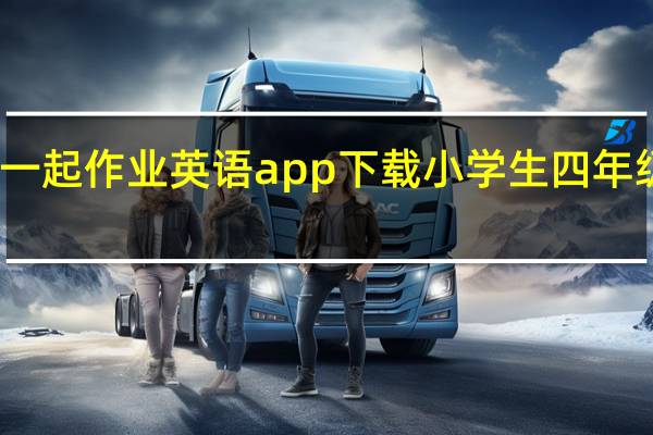 一起作业英语app下载小学生四年级上册（一起作业）