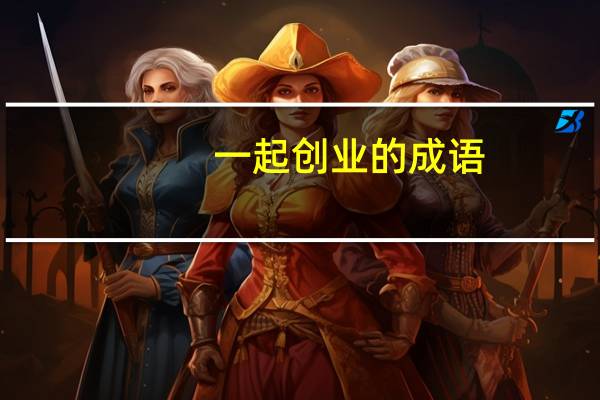 一起创业的成语