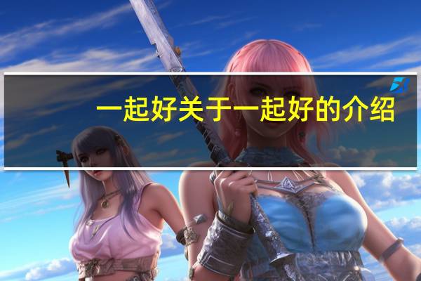 一起好 关于一起好的介绍
