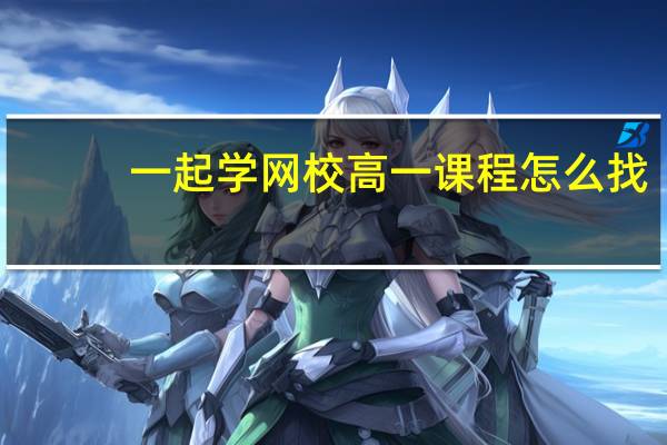 一起学网校高一课程怎么找