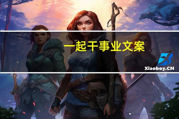 一起干事业文案（一起干姝姝）