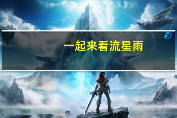 一起来看流星雨（一起来看流星雨第三部）