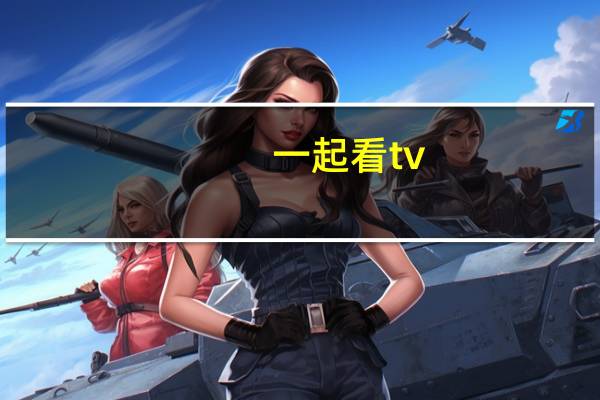 一起看tv（黄一起看x影院）