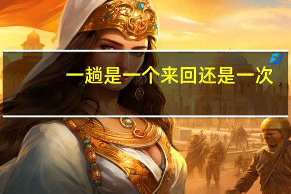 一趟是一个来回还是一次?