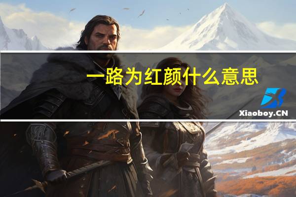 一路为红颜什么意思