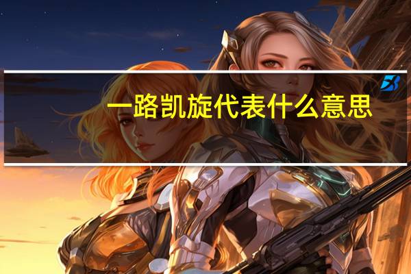 一路凯旋代表什么意思