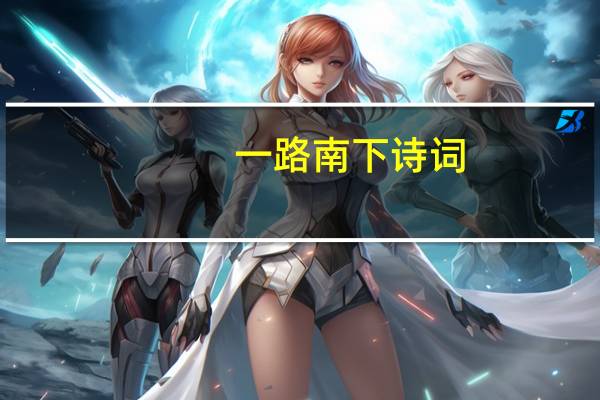 一路南下诗词