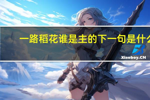 一路稻花谁是主的下一句是什么