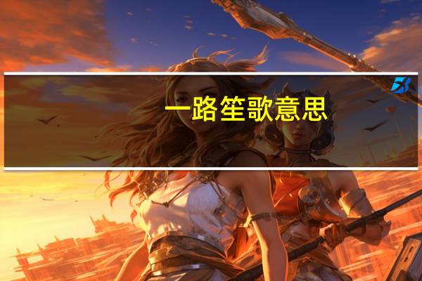 一路笙歌意思
