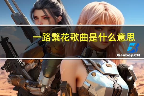 一路繁花歌曲是什么意思