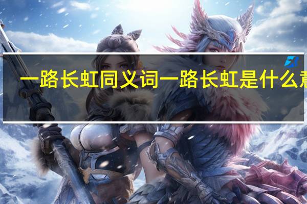 一路长虹同义词 一路长虹是什么意思