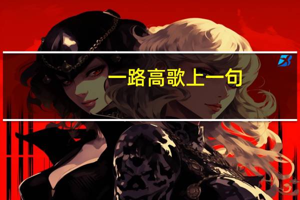 一路高歌上一句（一路高歌是什么意思）