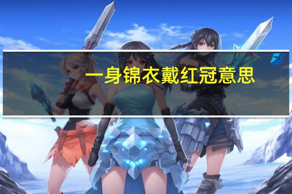 一身锦衣戴红冠意思