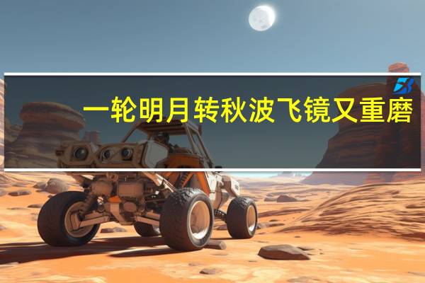 一轮明月转秋波飞镜又重磨