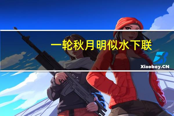 一轮秋月明似水下联